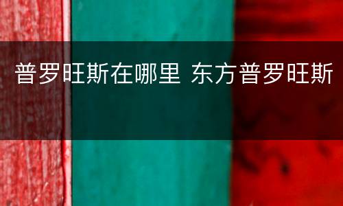 普罗旺斯在哪里 东方普罗旺斯