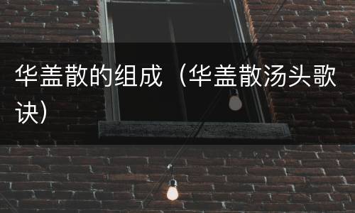 华盖散的组成（华盖散汤头歌诀）