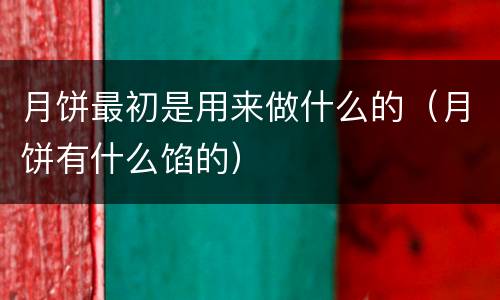 月饼最初是用来做什么的（月饼有什么馅的）