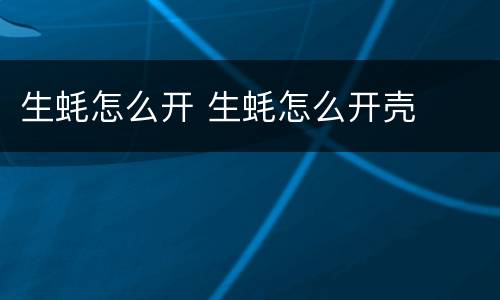 生蚝怎么开 生蚝怎么开壳