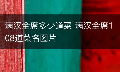满汉全席多少道菜 满汉全席108道菜名图片