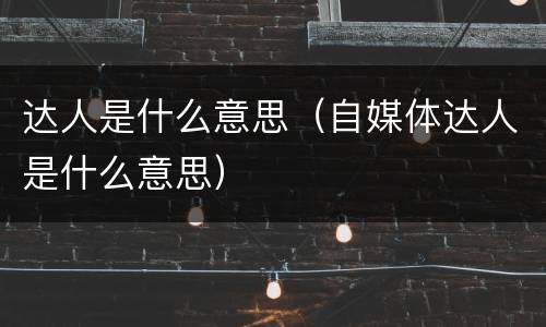 达人是什么意思（自媒体达人是什么意思）
