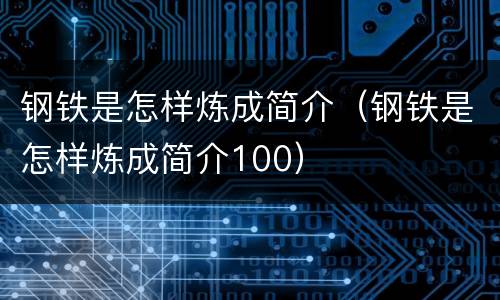 钢铁是怎样炼成简介（钢铁是怎样炼成简介100）