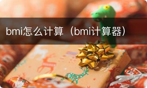 bmi怎么计算（bmi计算器）
