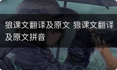 狼课文翻译及原文 狼课文翻译及原文拼音