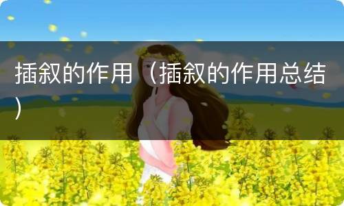 插叙的作用（插叙的作用总结）