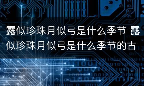 露似珍珠月似弓是什么季节 露似珍珠月似弓是什么季节的古诗