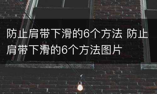 防止肩带下滑的6个方法 防止肩带下滑的6个方法图片