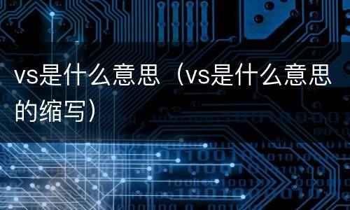 vs是什么意思（vs是什么意思的缩写）