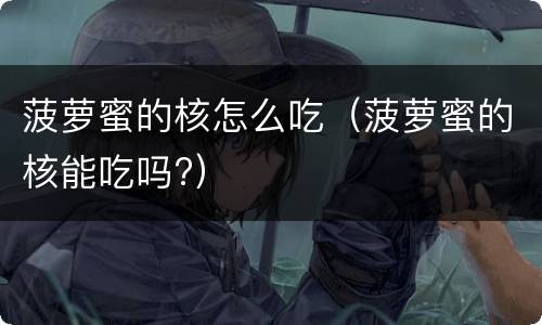 菠萝蜜的核怎么吃（菠萝蜜的核能吃吗?）