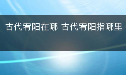 古代宥阳在哪 古代宥阳指哪里