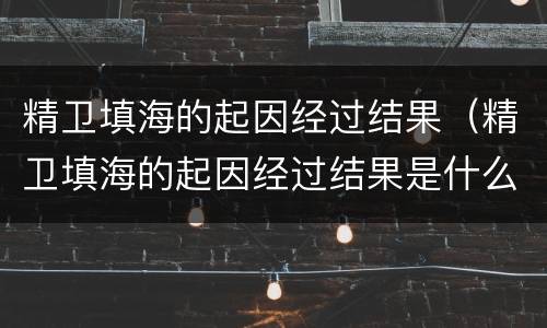 精卫填海的起因经过结果（精卫填海的起因经过结果是什么）