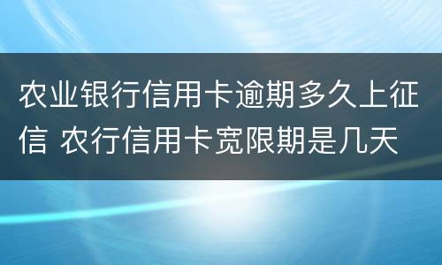 农业银行信用卡逾期多久上征信 农行信用卡宽限期是几天