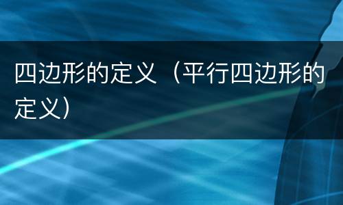 四边形的定义（平行四边形的定义）