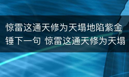 惊雷这通天修为天塌地陷紫金锤下一句 惊雷这通天修为天塌地陷紫金锤下一句是什么