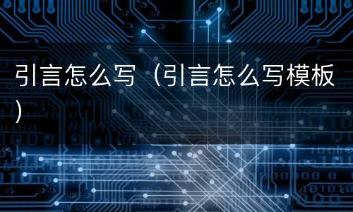 引言怎么写（引言怎么写模板）