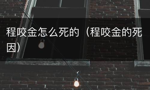 程咬金怎么死的（程咬金的死因）