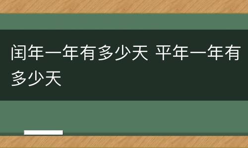 闰年一年有多少天 平年一年有多少天