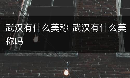 武汉有什么美称 武汉有什么美称吗