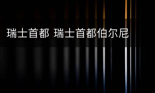 瑞士首都 瑞士首都伯尔尼