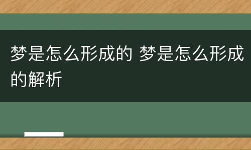 梦是怎么形成的 梦是怎么形成的解析