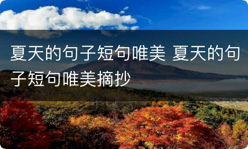 夏天的句子短句唯美 夏天的句子短句唯美摘抄