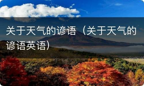 关于天气的谚语（关于天气的谚语英语）