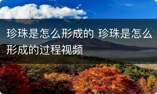 珍珠是怎么形成的 珍珠是怎么形成的过程视频