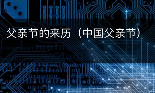 父亲节的来历（中国父亲节）