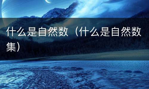 什么是自然数（什么是自然数集）