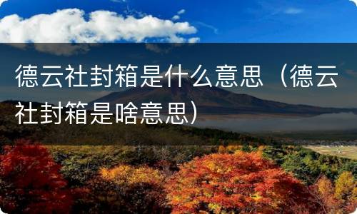 德云社封箱是什么意思（德云社封箱是啥意思）