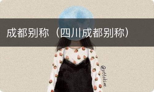 成都别称（四川成都别称）