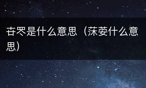 卋罖是什么意思（莯荌什么意思）