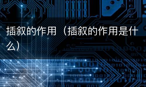 插叙的作用（插叙的作用是什么）