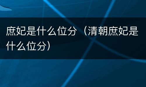 庶妃是什么位分（清朝庶妃是什么位分）