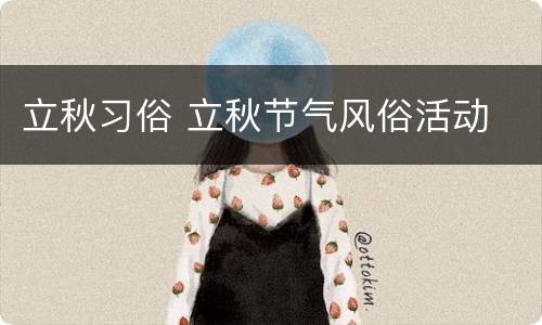 立秋习俗 立秋节气风俗活动