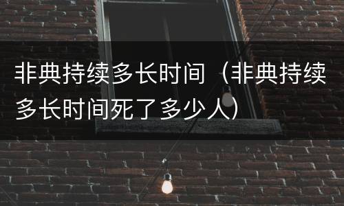 非典持续多长时间（非典持续多长时间死了多少人）