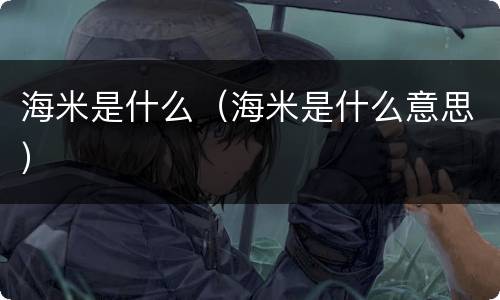 海米是什么（海米是什么意思）
