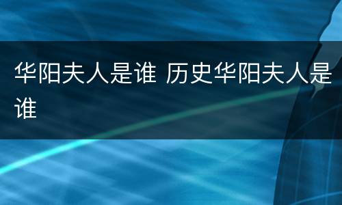 华阳夫人是谁 历史华阳夫人是谁