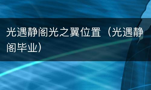 光遇静阁光之翼位置（光遇静阁毕业）