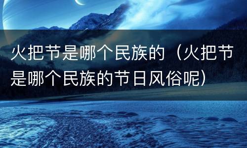 火把节是哪个民族的（火把节是哪个民族的节日风俗呢）