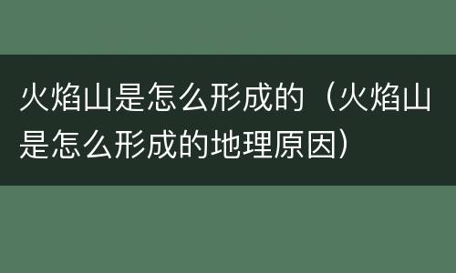火焰山是怎么形成的（火焰山是怎么形成的地理原因）