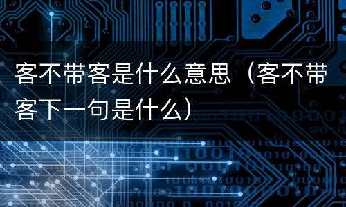 客不带客是什么意思（客不带客下一句是什么）
