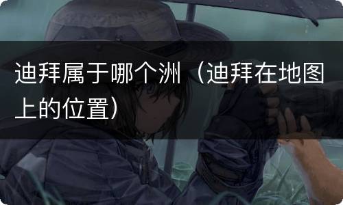 迪拜属于哪个洲（迪拜在地图上的位置）