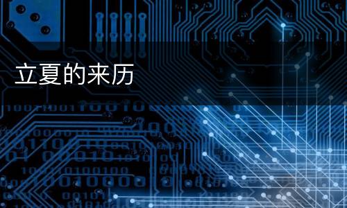 立夏的来历