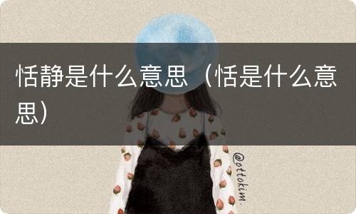恬静是什么意思（恬是什么意思）