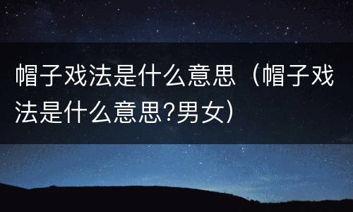帽子戏法是什么意思（帽子戏法是什么意思?男女）