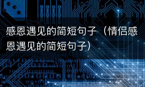 感恩遇见的简短句子（情侣感恩遇见的简短句子）