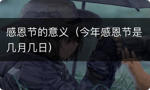 感恩节的意义（今年感恩节是几月几日）