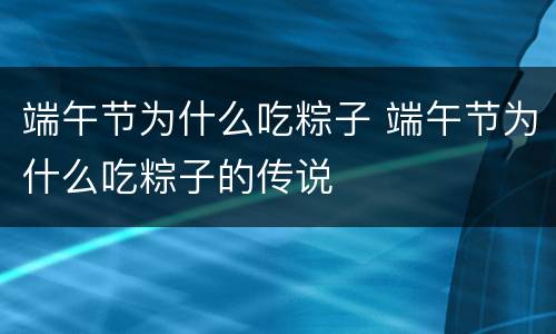 端午节为什么吃粽子 端午节为什么吃粽子的传说